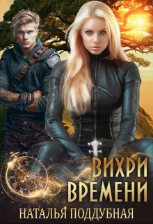 Обложка Вихри времени