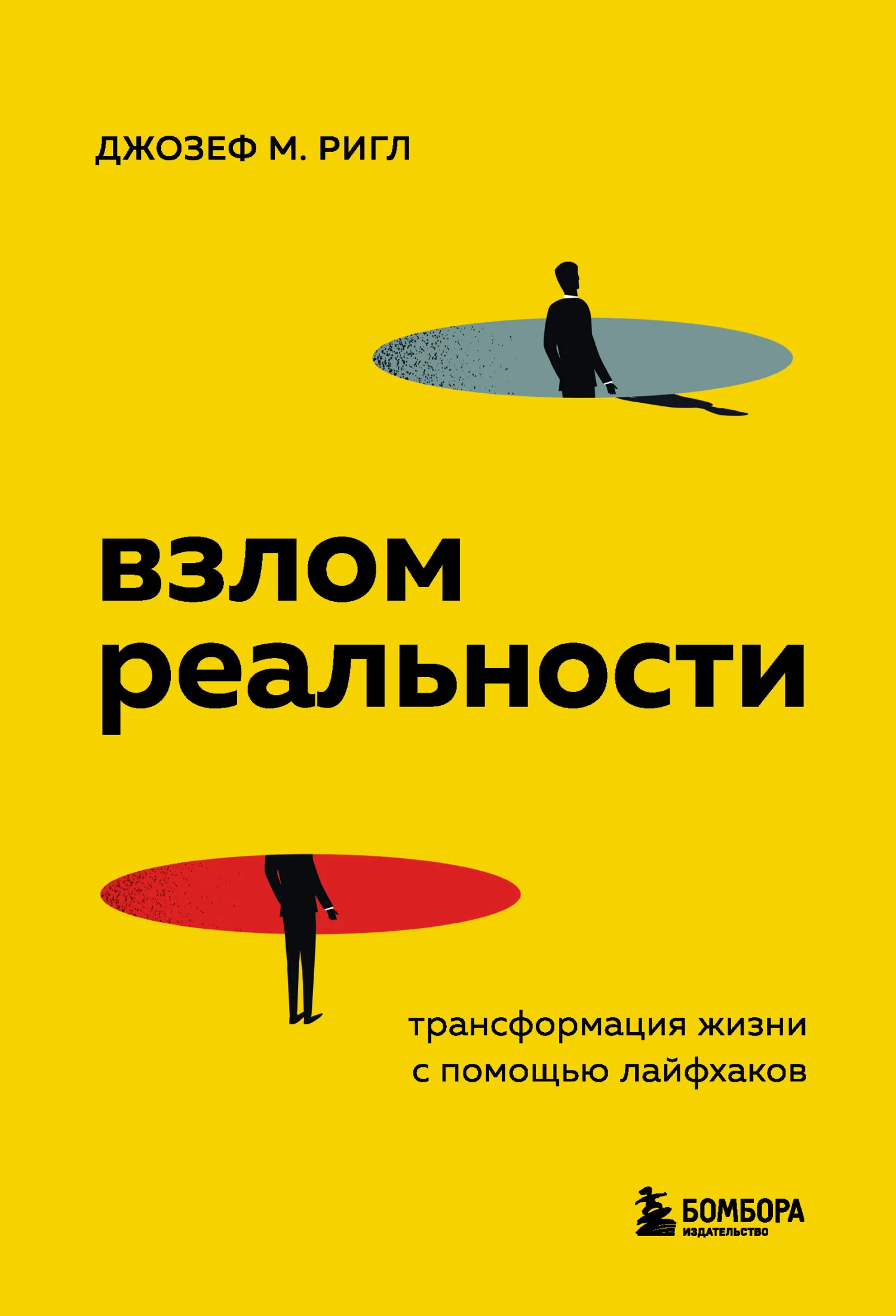 Обложка Взлом реальности. Трансформация жизни с помощью лайфхаков