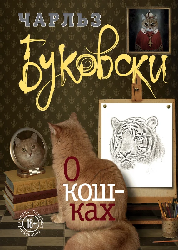 Обложка О кошках (сборник)