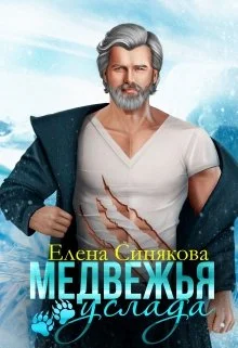 Обложка Медвежья услада