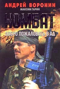 Обложка Добро пожаловать в Ад