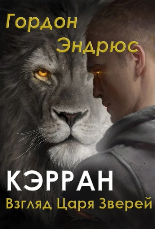 Обложка Кэрран. Взгляд Царя Зверей (сборник)