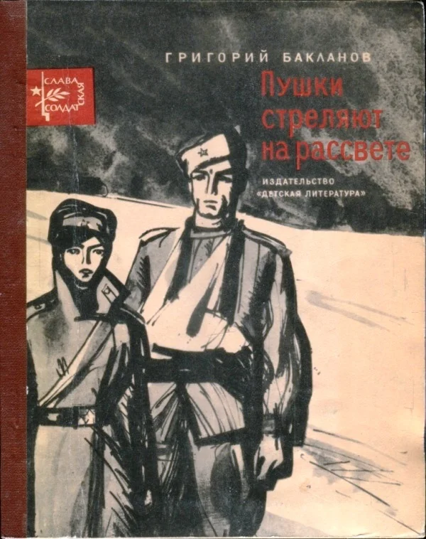 Обложка Пушки стреляют на рассвете