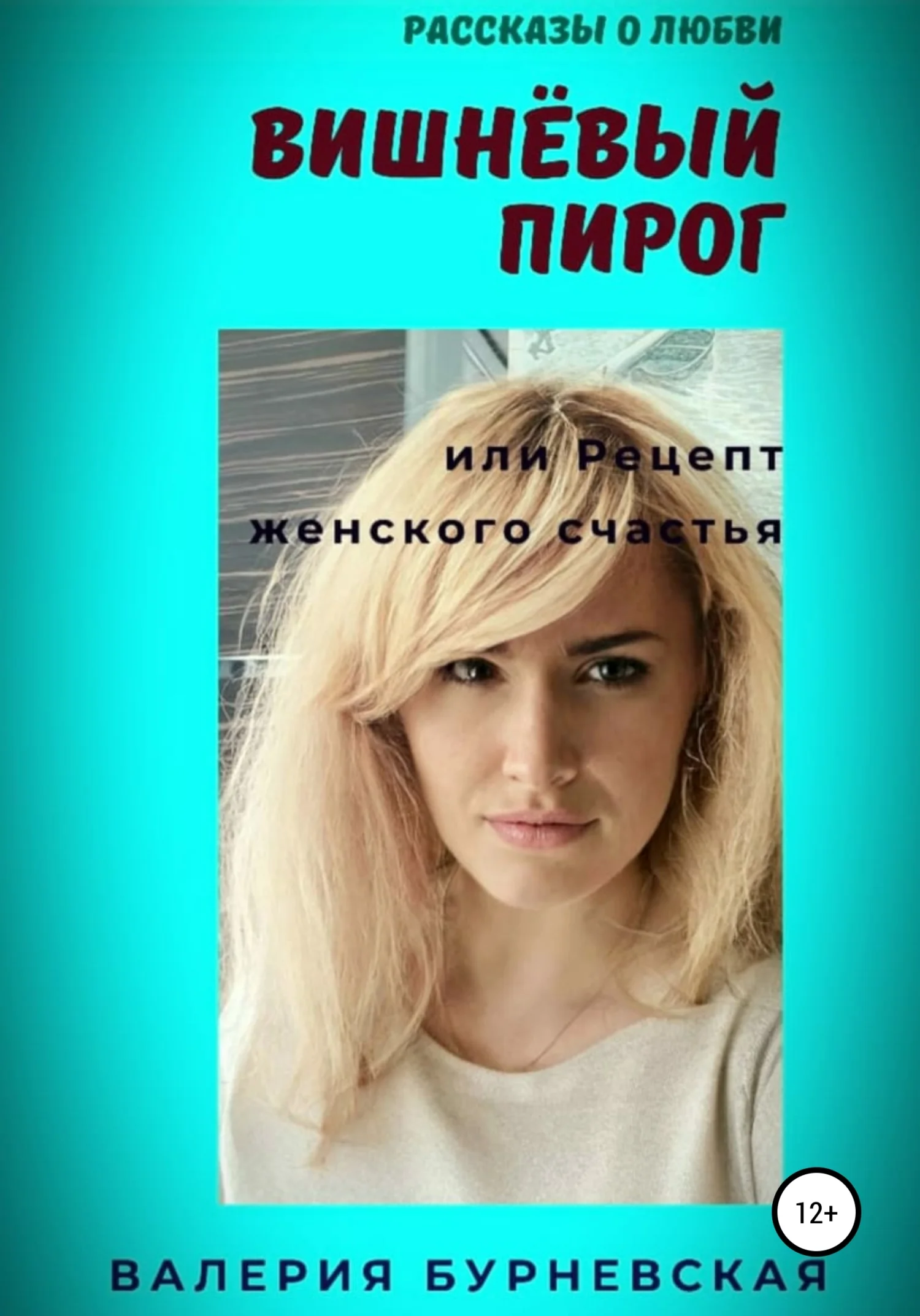 Обложка Вишнёвый пирог