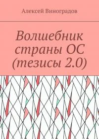 Обложка Волшебник страны ОС (тезисы 2.0)