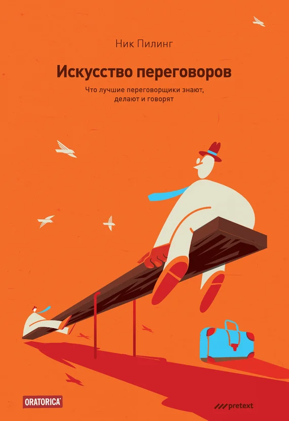 Обложка Искусство переговоров. Что лучшие переговорщики знают, делают и говорят