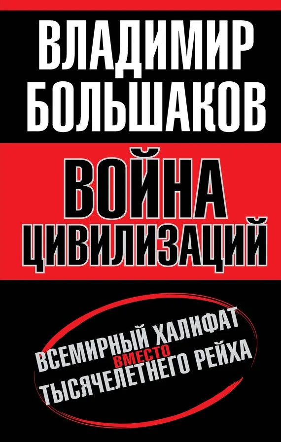 Обложка Война цивилизаций. «Всемирный халифат» вместо «тысячелетнего рейха»