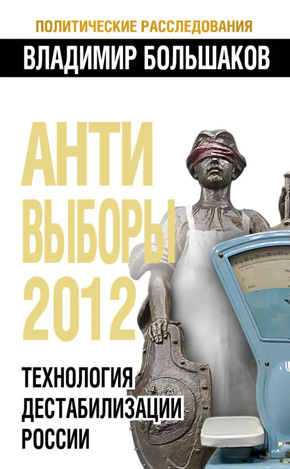 Обложка Антивыборы 2012