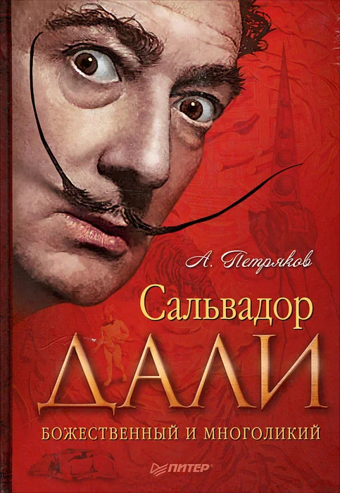 Обложка Сальвадор Дали. Божественный и многоликий