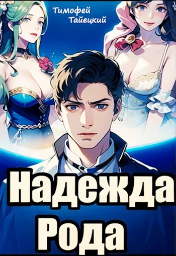 Обложка Надежда рода: убить императора