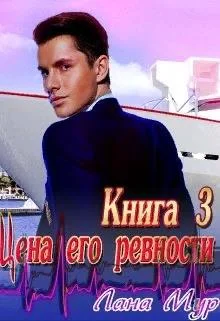 Обложка Цена его ревности.  Книга 3