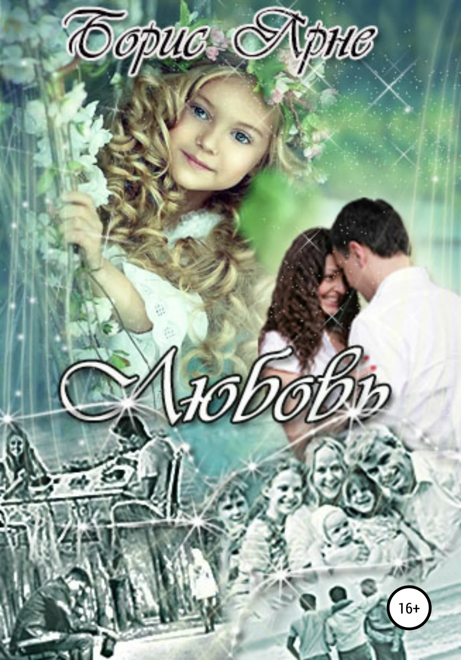 Обложка Любовь