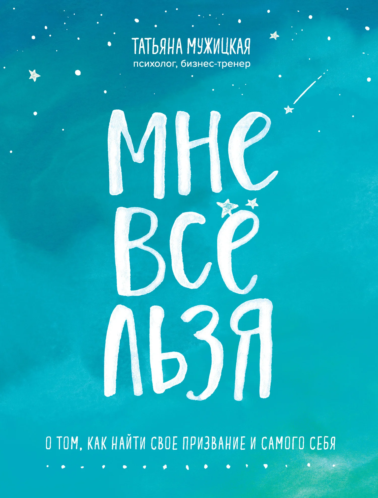 Обложка Мне все льзя. О том, как найти свое призвание