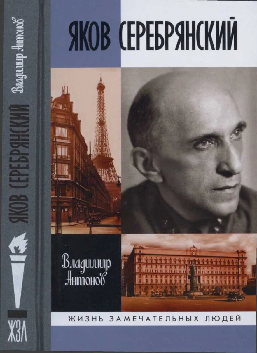 Обложка Яков Серебрянский