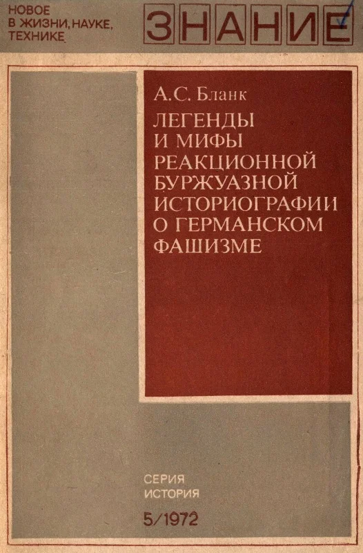 Обложка Легенды и мифы реакционной буржуазной историографии о германском фашизме