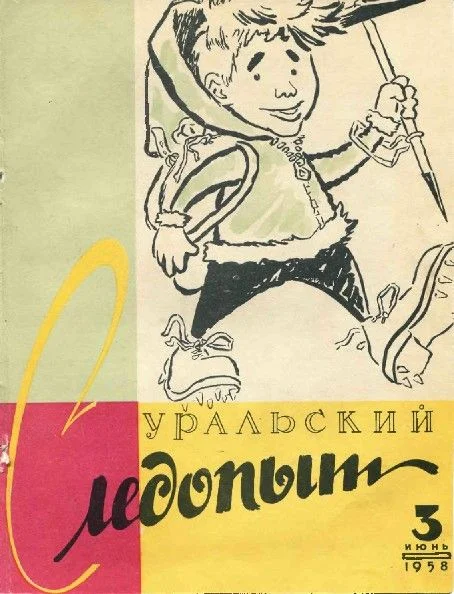 Обложка Уральский следопыт, 1958-03