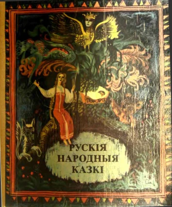 Обложка Рускія народныя казкі