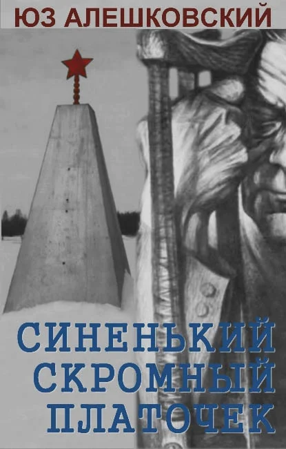 Обложка Синенький скромный платочек. Скорбная повесть