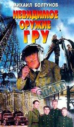 Обложка Невидимое оружие ГРУ