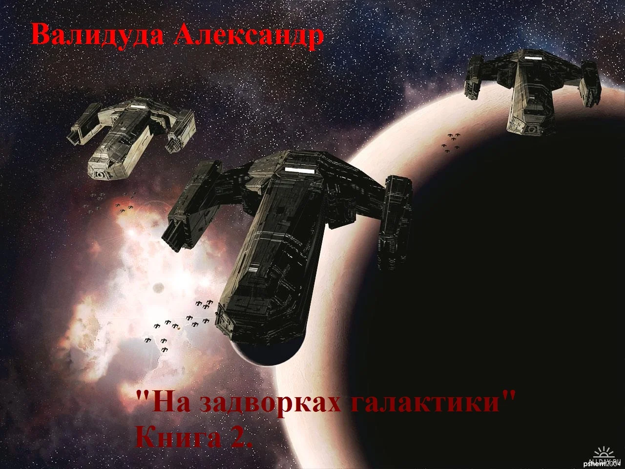 Обложка На задворках галактики. Книга 2