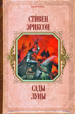 Обложка Сады луны