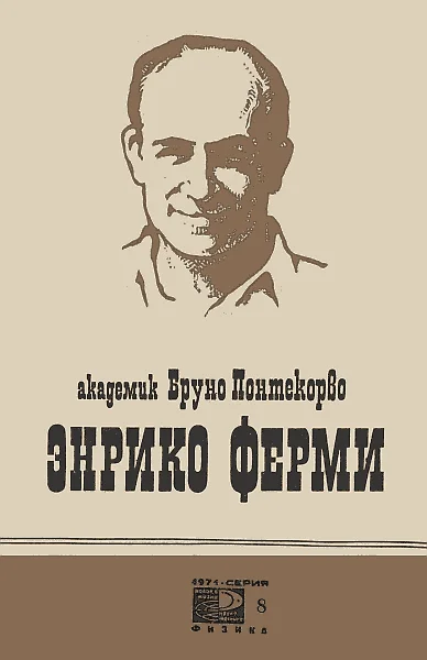 Обложка Энрико Ферми