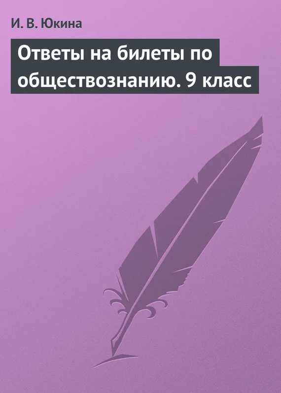 Обложка Ответы на билеты по обществознанию. 9 класс