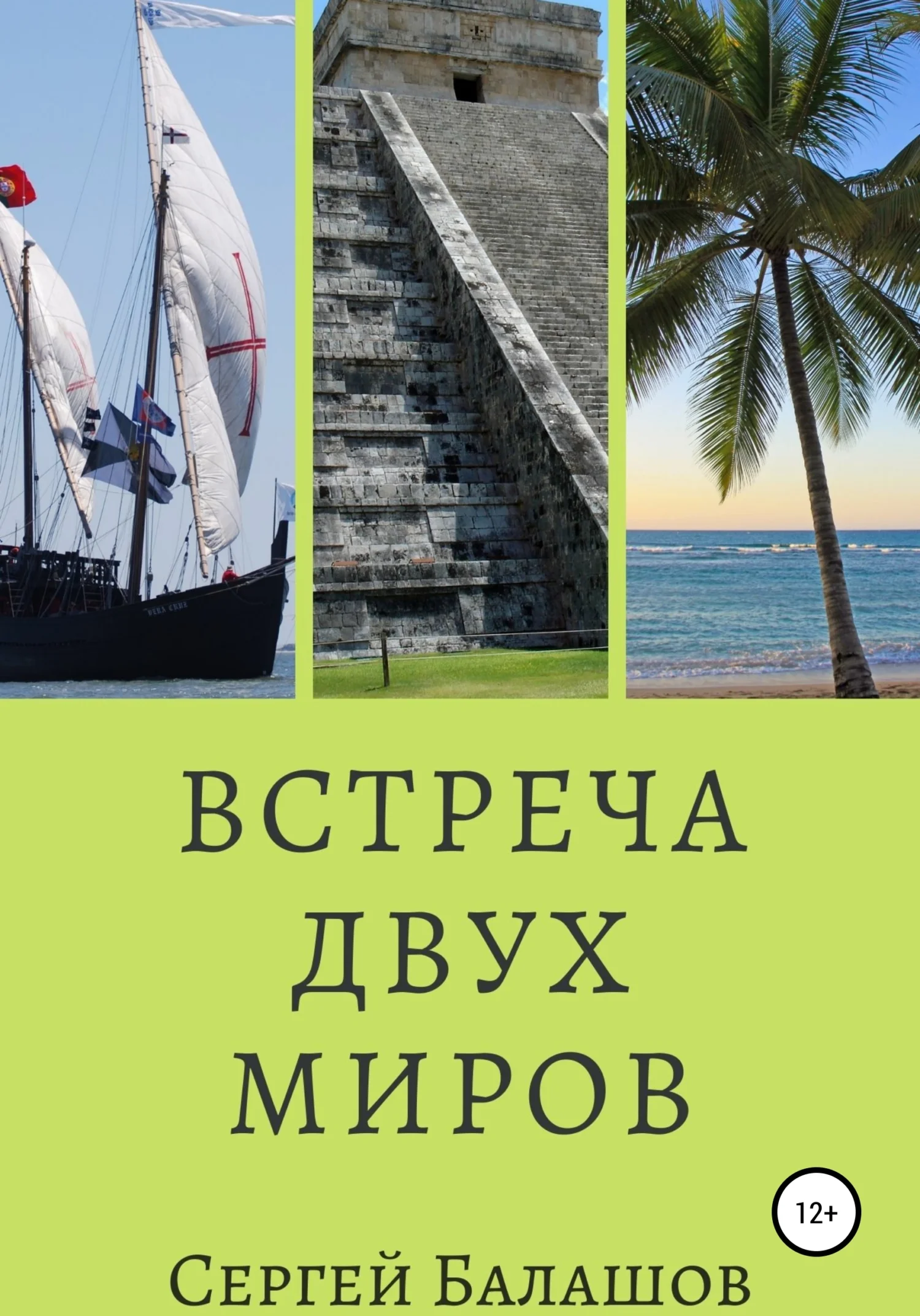 Обложка Встреча двух миров