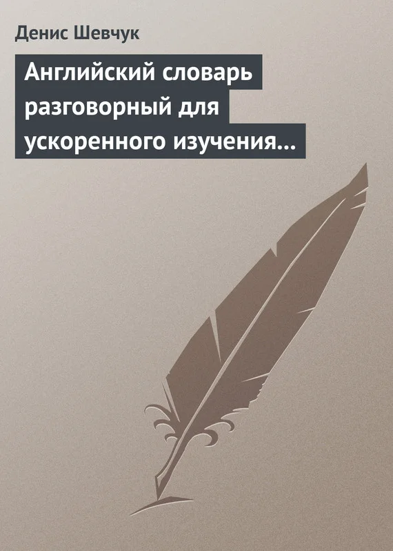 Обложка Английский словарь разговорный для ускоренного изучения английского языка. Часть 2 (2000 слов)