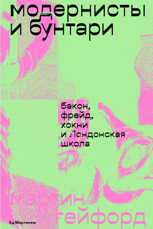 Обложка Модернисты и бунтари. Бэкон, Фрейд, Хокни и Лондонская школа