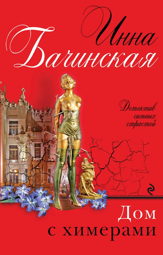 Обложка Дом с химерами