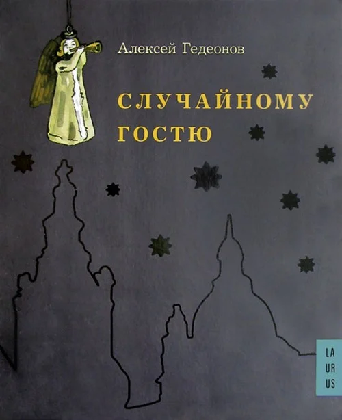 Обложка Случайному гостю