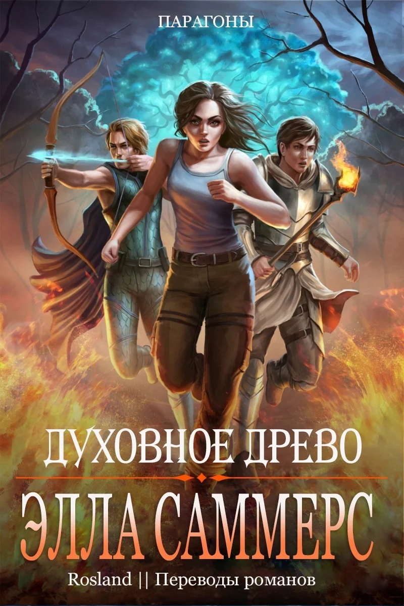 Обложка Духовное Древо