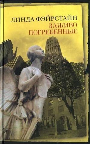 Обложка Заживо погребенные