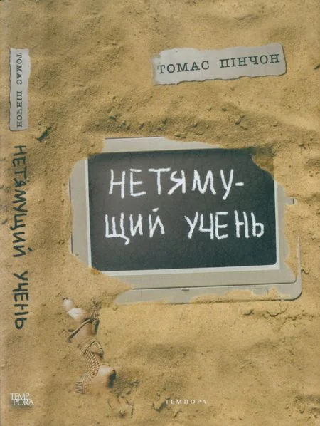 Обложка Нетямущий учень