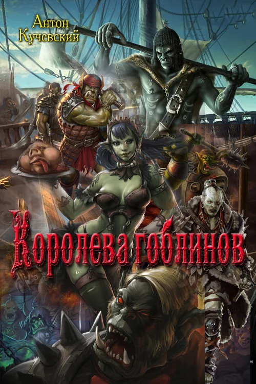 Обложка Королева гоблинов