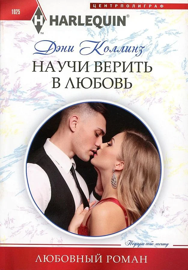 Обложка Научи верить в любовь