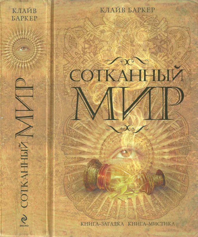 Обложка Сотканный мир