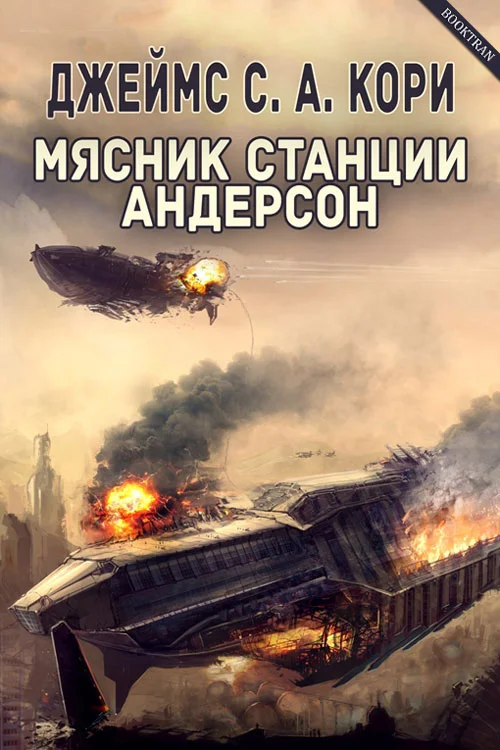 Обложка Мясник станции Андерсон