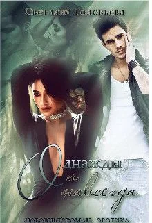 Обложка Однажды и навсегда