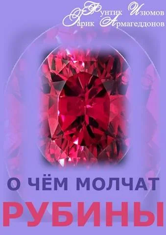Обложка О чем молчат рубины. Книга 2