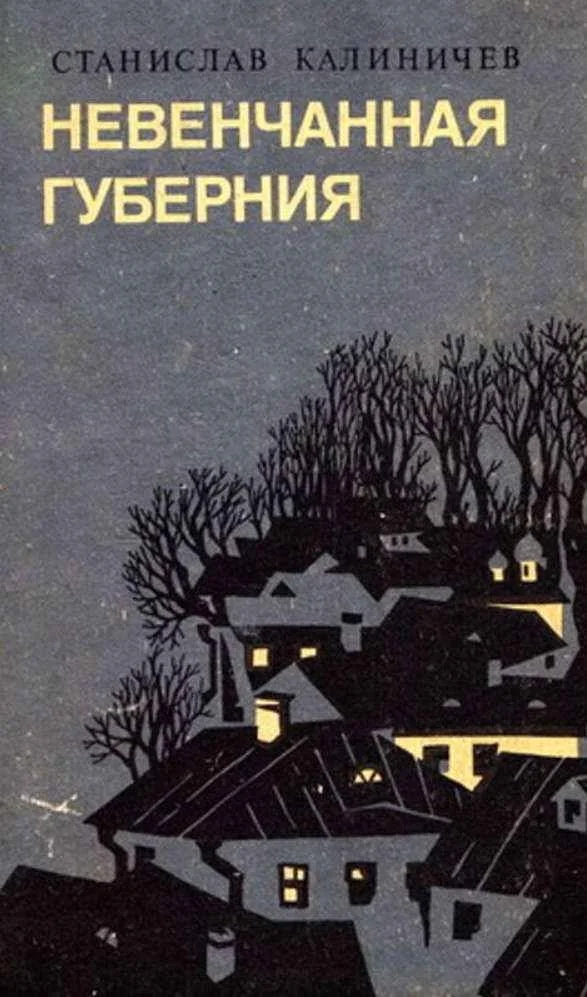 Обложка Невенчанная губерния