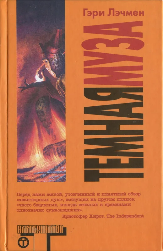 Обложка Темная муза