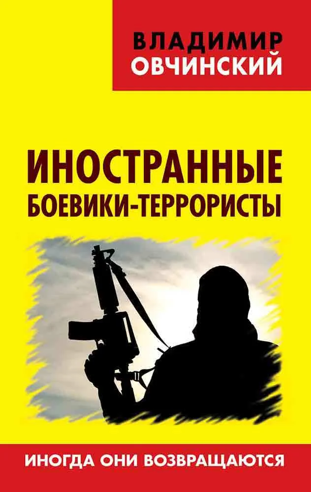 Обложка Иностранные боевики-террористы. Иногда они возвращаются
