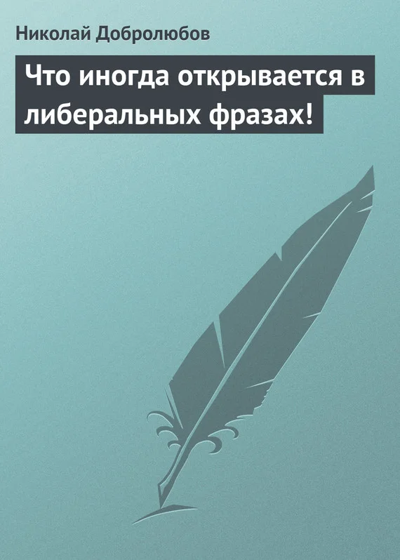Обложка Что иногда открывается в либеральных фразах!