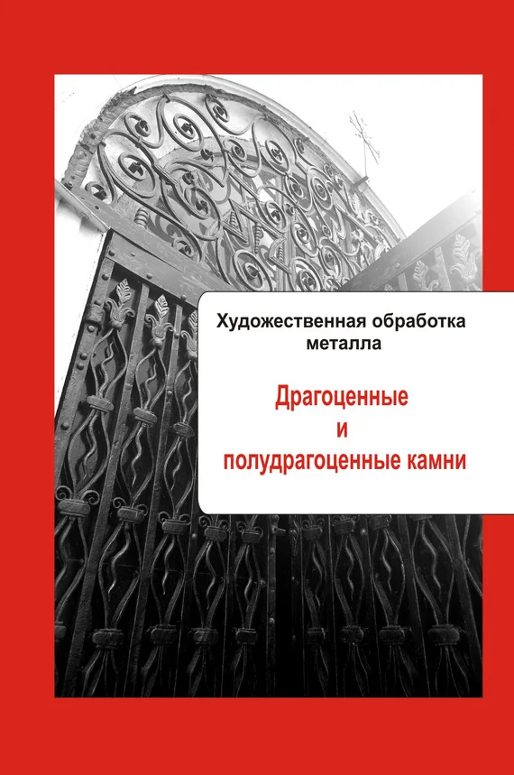 Обложка Драгоценные и полудрагоценные камни