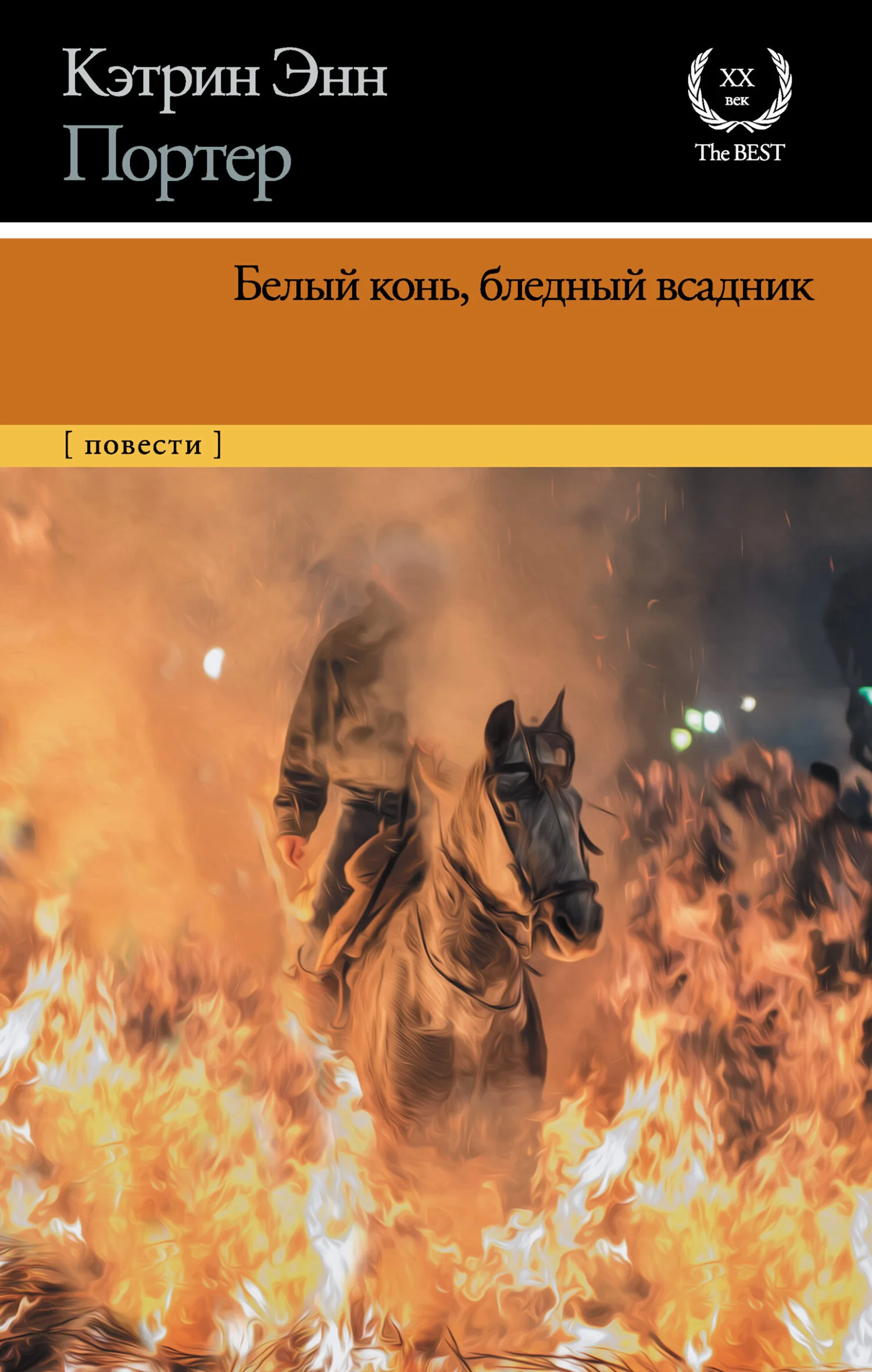 Обложка Белый конь, бледный всадник