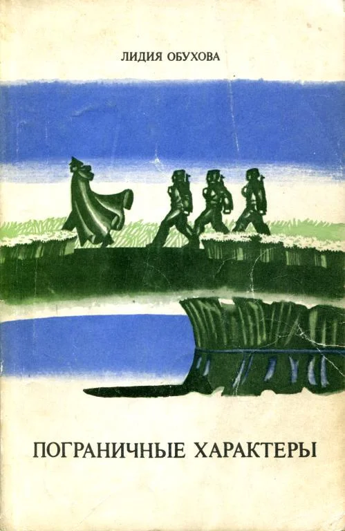 Обложка Пограничные характеры