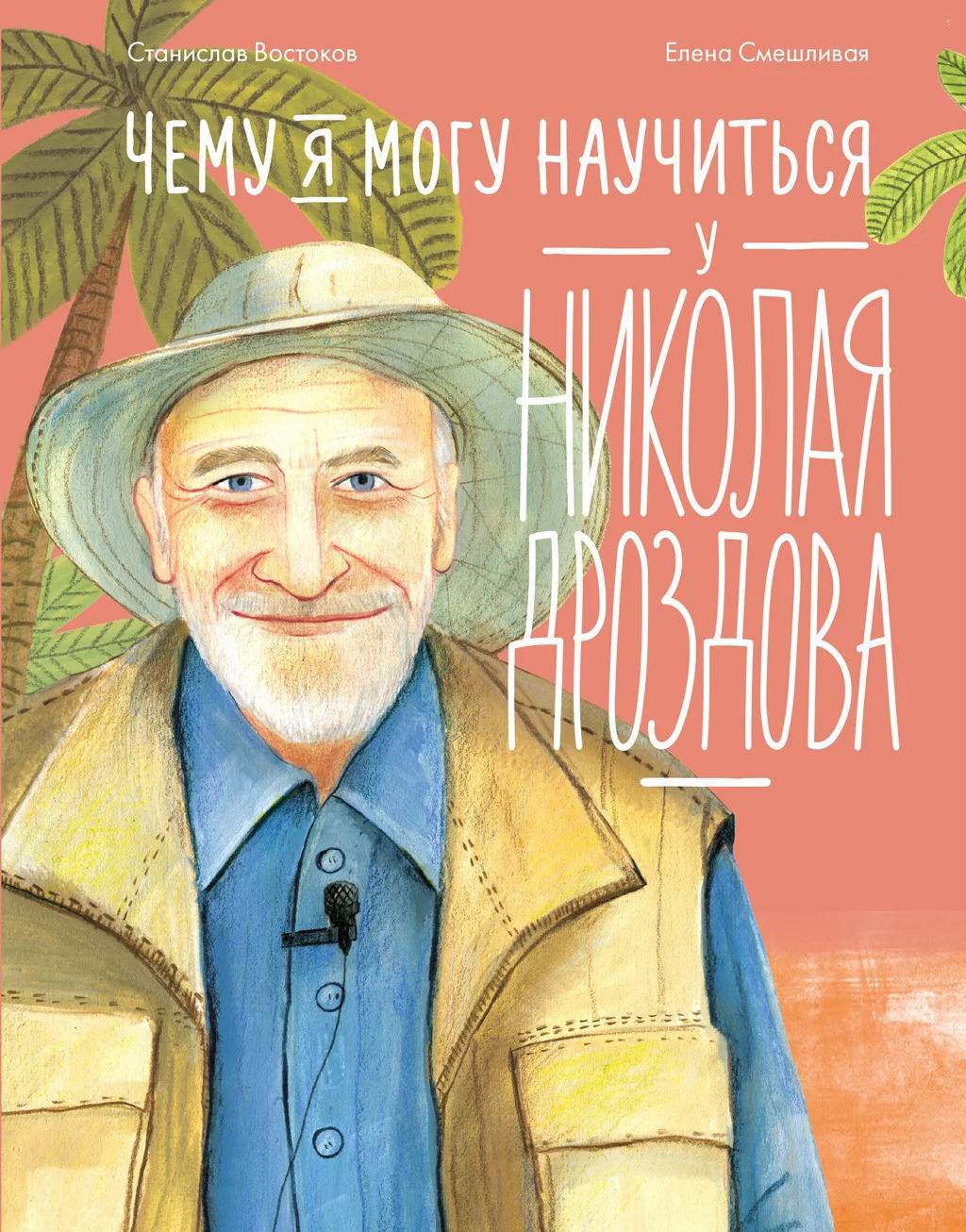 Обложка Чему я могу научиться у Николая Дроздова