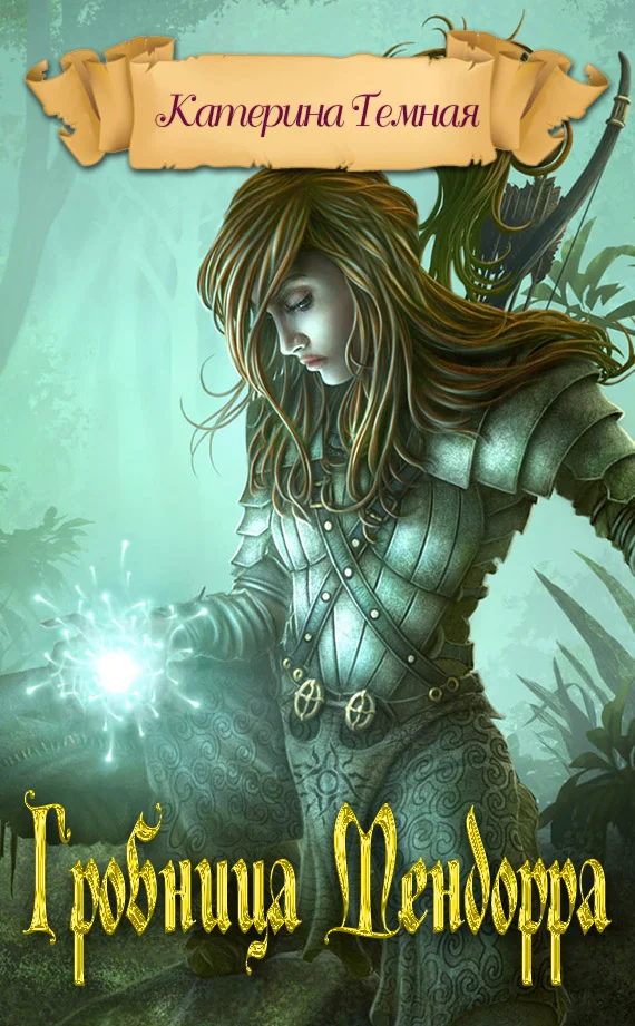 Обложка Гробница Мендорра